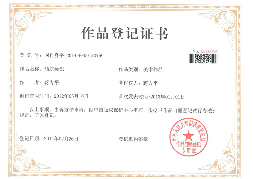 作品登記證書-領(lǐng)航標識